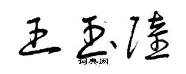 曾庆福王玉陆草书个性签名怎么写