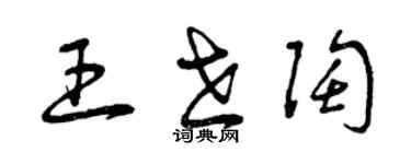 曾庆福王世陶草书个性签名怎么写