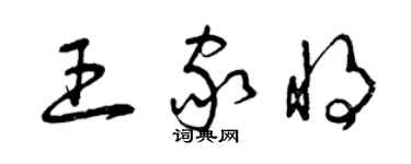 曾庆福王家将草书个性签名怎么写