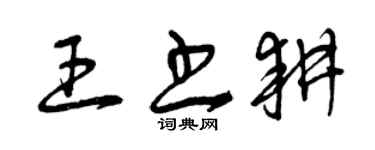 曾庆福王书耕草书个性签名怎么写