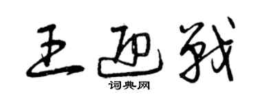 曾庆福王迎战草书个性签名怎么写