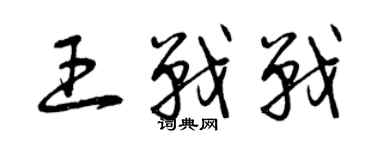 曾庆福王战战草书个性签名怎么写