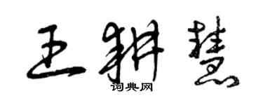 曾庆福王耕慧草书个性签名怎么写