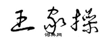 曾庆福王家操草书个性签名怎么写