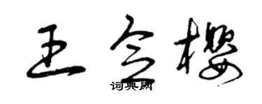 曾庆福王念樱草书个性签名怎么写