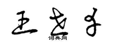 曾庆福王世幸草书个性签名怎么写