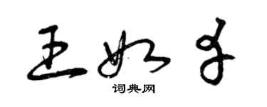 曾庆福王如幸草书个性签名怎么写