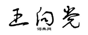 曾庆福王向党草书个性签名怎么写