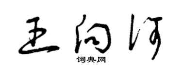 曾庆福王向何草书个性签名怎么写