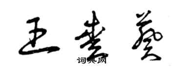 曾庆福王爱葵草书个性签名怎么写