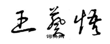 曾庆福王葵悟草书个性签名怎么写