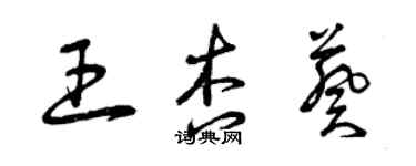 曾庆福王杏葵草书个性签名怎么写