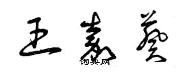 曾庆福王嘉葵草书个性签名怎么写