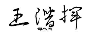 曾庆福王潜挥草书个性签名怎么写