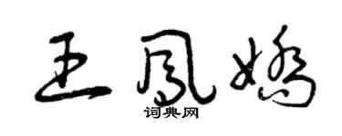 曾庆福王凤娇草书个性签名怎么写