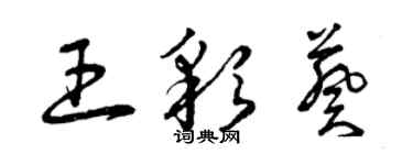 曾庆福王彩葵草书个性签名怎么写