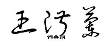 曾庆福王淑兰草书个性签名怎么写