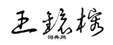 曾庆福王镜榕草书个性签名怎么写