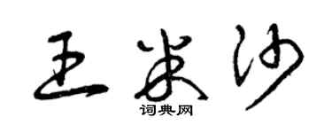 曾庆福王米沙草书个性签名怎么写
