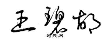曾庆福王碧胡草书个性签名怎么写
