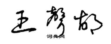 曾庆福王声胡草书个性签名怎么写