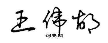 曾庆福王伟胡草书个性签名怎么写