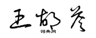 曾庆福王胡答草书个性签名怎么写