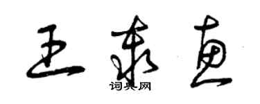 曾庆福王秦惠草书个性签名怎么写