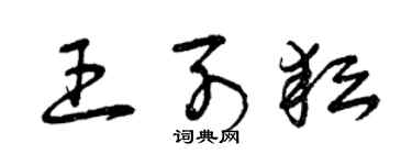 曾庆福王列耘草书个性签名怎么写