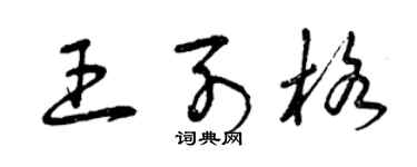 曾庆福王列格草书个性签名怎么写