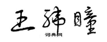 曾庆福王纬瞳草书个性签名怎么写
