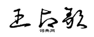 曾庆福王占歌草书个性签名怎么写
