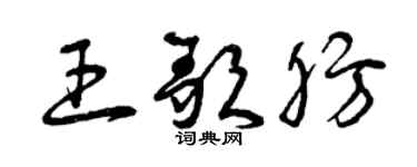 曾庆福王歌肪草书个性签名怎么写