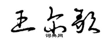 曾庆福王尔歌草书个性签名怎么写