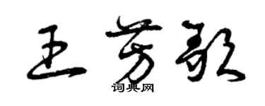 曾庆福王芳歌草书个性签名怎么写