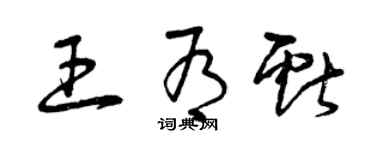 曾庆福王有献草书个性签名怎么写