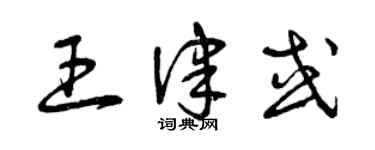 曾庆福王律或草书个性签名怎么写