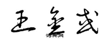 曾庆福王金或草书个性签名怎么写