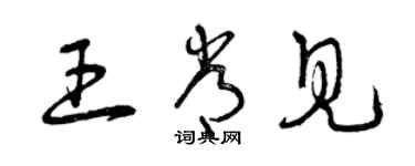 曾庆福王常见草书个性签名怎么写