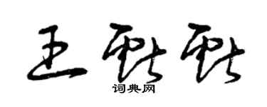 曾庆福王献献草书个性签名怎么写