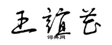 曾庆福王谊花草书个性签名怎么写