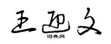 曾庆福王迎文草书个性签名怎么写