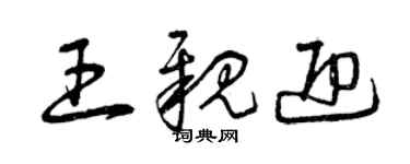 曾庆福王亲迎草书个性签名怎么写