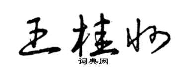 曾庆福王桂州草书个性签名怎么写