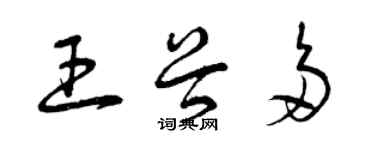 曾庆福王谷多草书个性签名怎么写