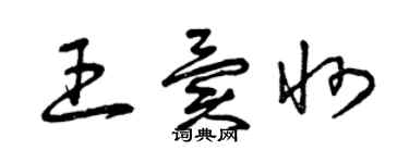 曾庆福王异州草书个性签名怎么写