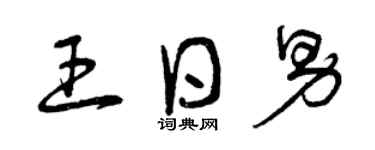 曾庆福王日男草书个性签名怎么写