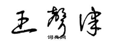 曾庆福王声律草书个性签名怎么写