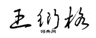 曾庆福王衍格草书个性签名怎么写