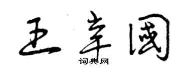 曾庆福王辛国草书个性签名怎么写